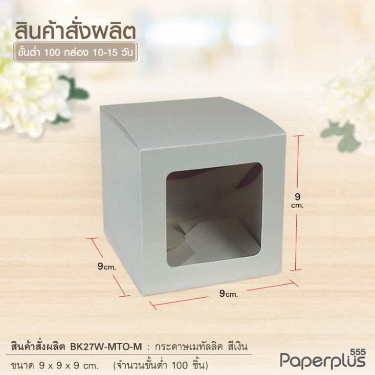 BK27W-MTO กล่อง 9x9x9 ซม. สั่งผลิตสีและกระดาษชนิดอื่น