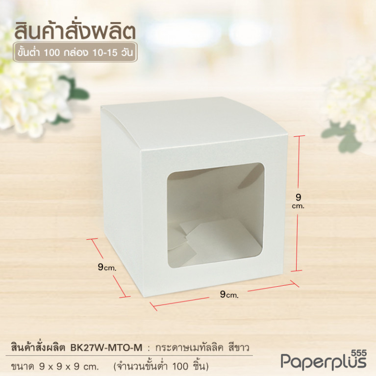 BK27W-MTO กล่อง 9x9x9 ซม. สั่งผลิตสีและกระดาษชนิดอื่น