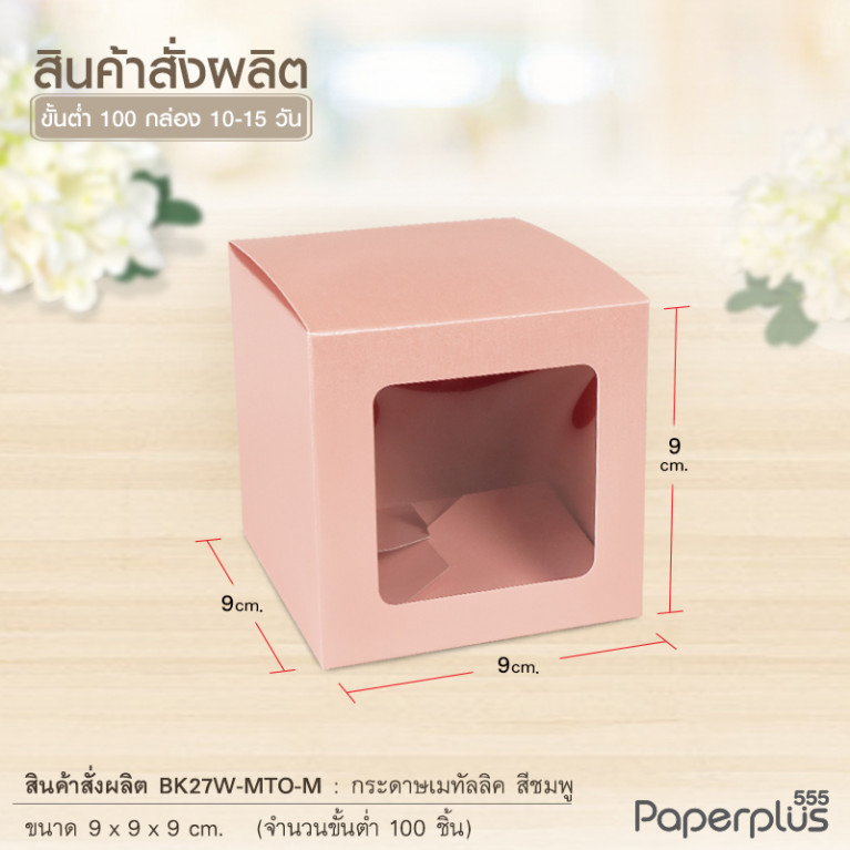 BK27W-MTO กล่อง 9x9x9 ซม. สั่งผลิตสีและกระดาษชนิดอื่น