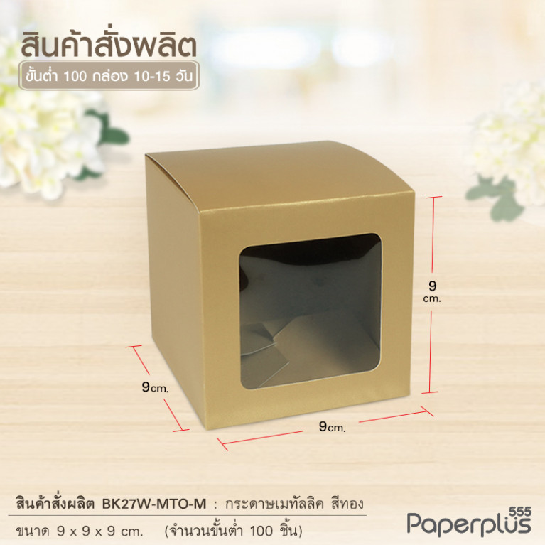 BK27W-MTO กล่อง 9x9x9 ซม. สั่งผลิตสีและกระดาษชนิดอื่น