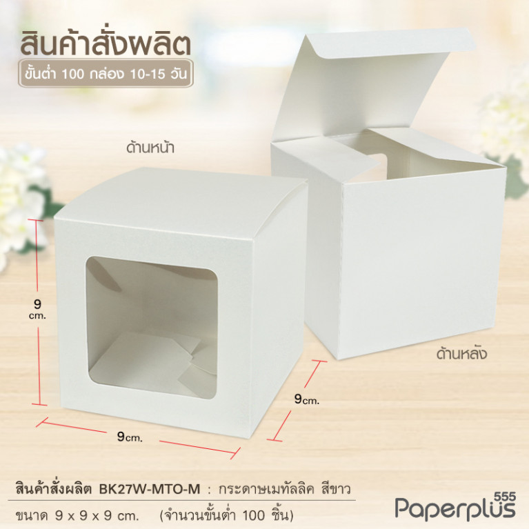BK27W-MTO กล่อง 9x9x9 ซม. สั่งผลิตสีและกระดาษชนิดอื่น