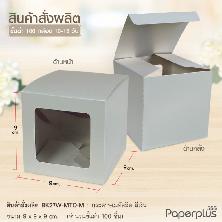 BK27W-MTO กล่อง 9x9x9 ซม. สั่งผลิตสีและกระดาษชนิดอื่น