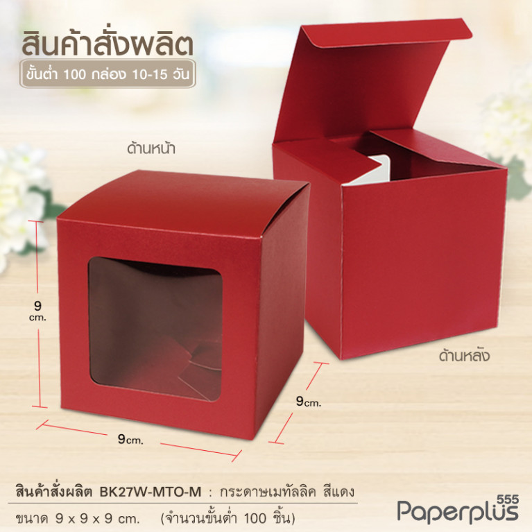 BK27W-MTO กล่อง 9x9x9 ซม. สั่งผลิตสีและกระดาษชนิดอื่น