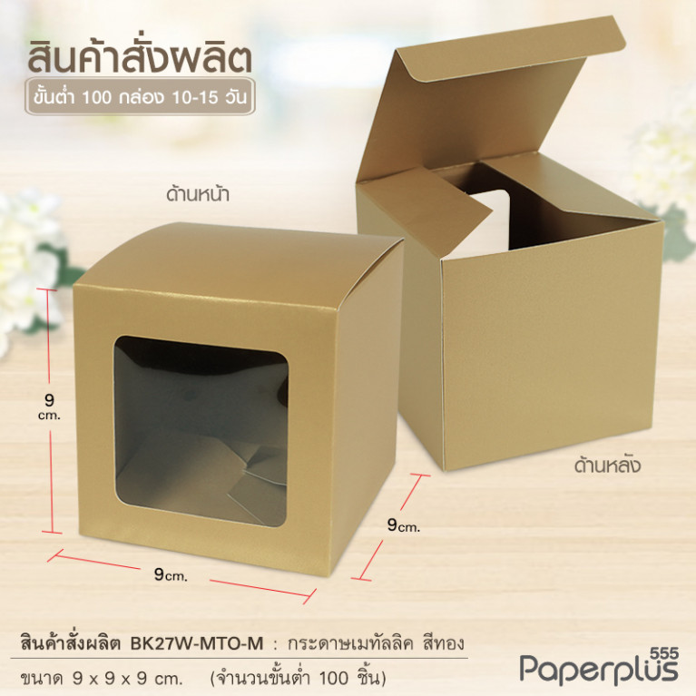 BK27W-MTO กล่อง 9x9x9 ซม. สั่งผลิตสีและกระดาษชนิดอื่น