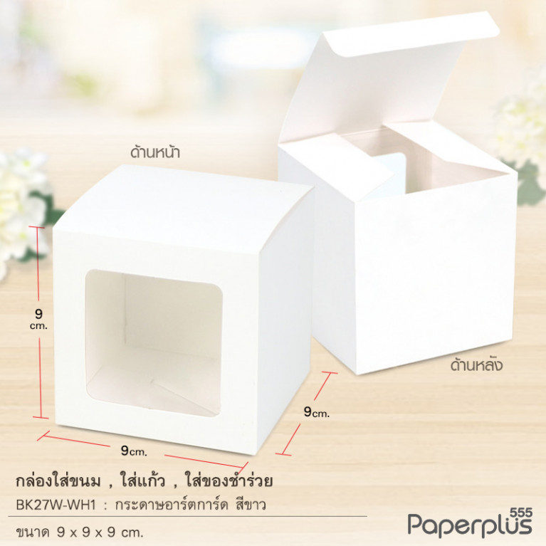 BK27W-WH1 กล่องใส่ขนม ใส่ของชำร่วย กระดาษสีขาว 9x9 ซม. หนา 300 แกรม (20กล่อง)