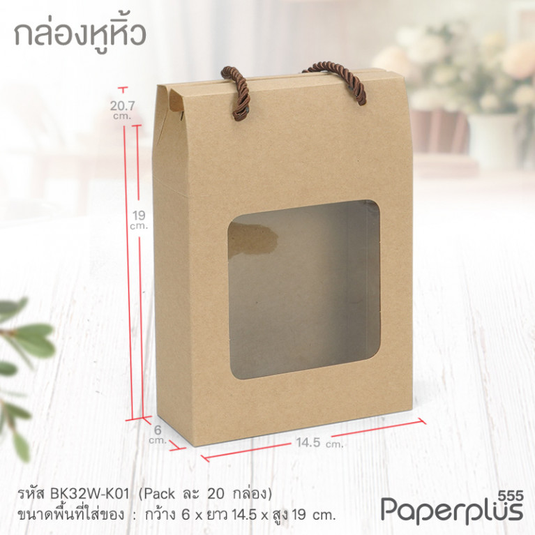 BK32W-K01 กล่องหูหิ้ว 6x14.5x19 ซม. (20กล่อง)