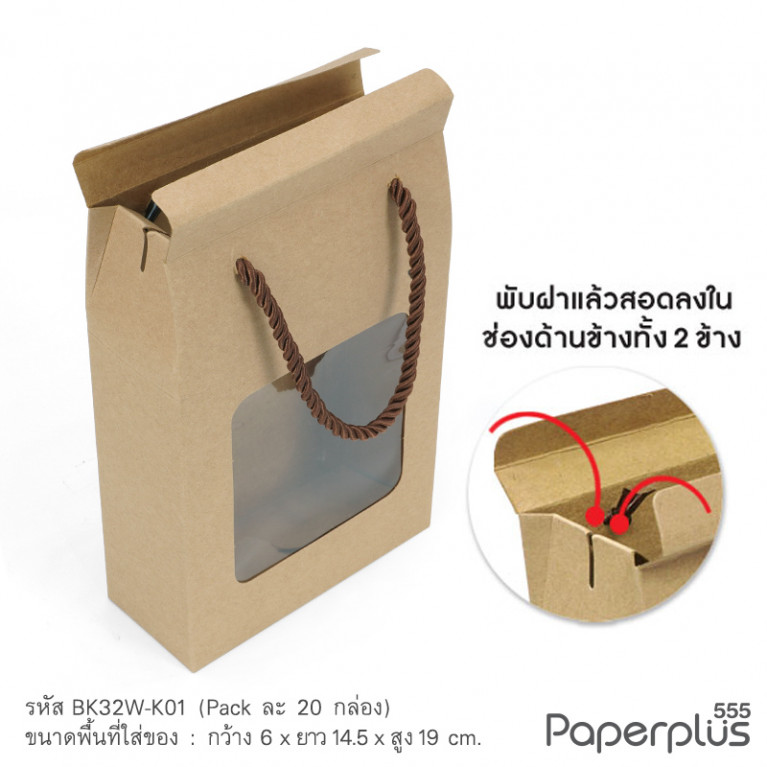 BK32W-K01 กล่องหูหิ้ว 6x14.5x19 ซม. (20กล่อง)