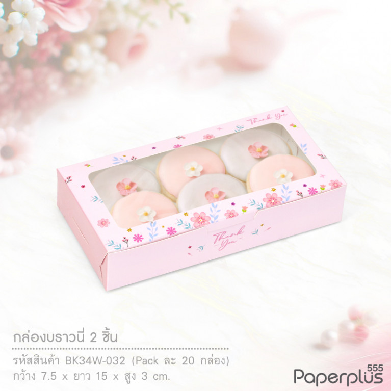 BK34W-032 กล่องบราวนี่ 15x7.5x3 ซม. (20กล่อง) กล่องgiftset