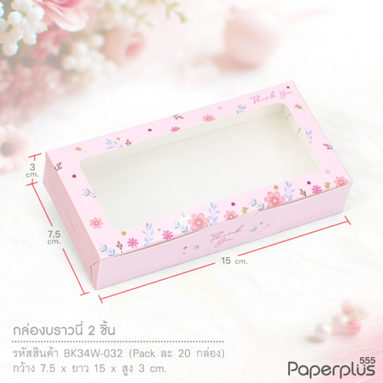 BK34W-032 กล่องบราวนี่ 15x7.5x3 ซม. (20กล่อง) กล่องgiftset