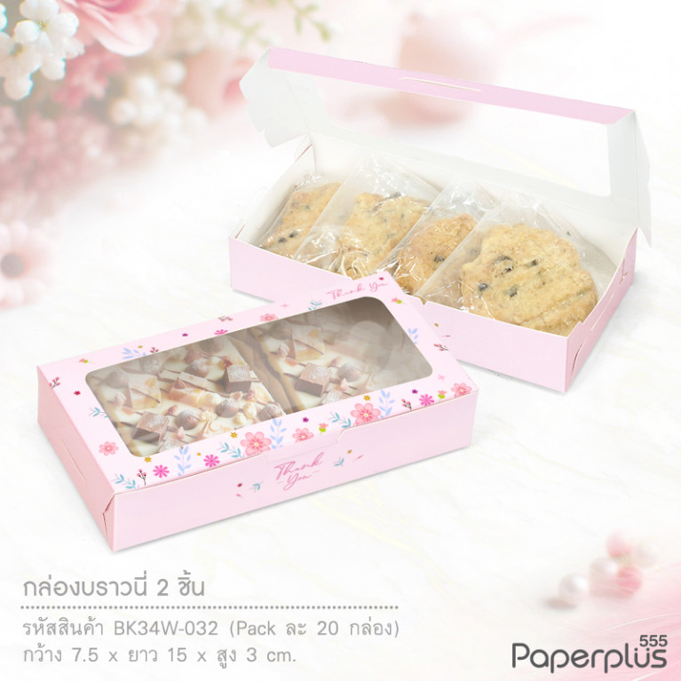 BK34W-032 กล่องบราวนี่ 15x7.5x3 ซม. (20กล่อง) กล่องgiftset