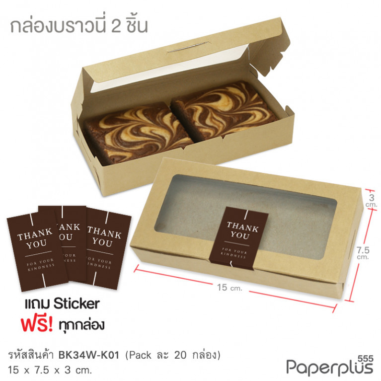 BK34W-K01 กล่องบราวนี่ 15x7.5x3 ซม. (20กล่อง) กล่องgiftset (แถมสตก.)