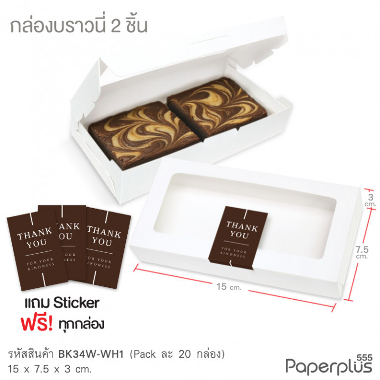 BK34W-WH1 กล่องบราวนี่ 15x7.5x3 ซม. (20กล่อง) กล่องgiftset (แถมสตก.)