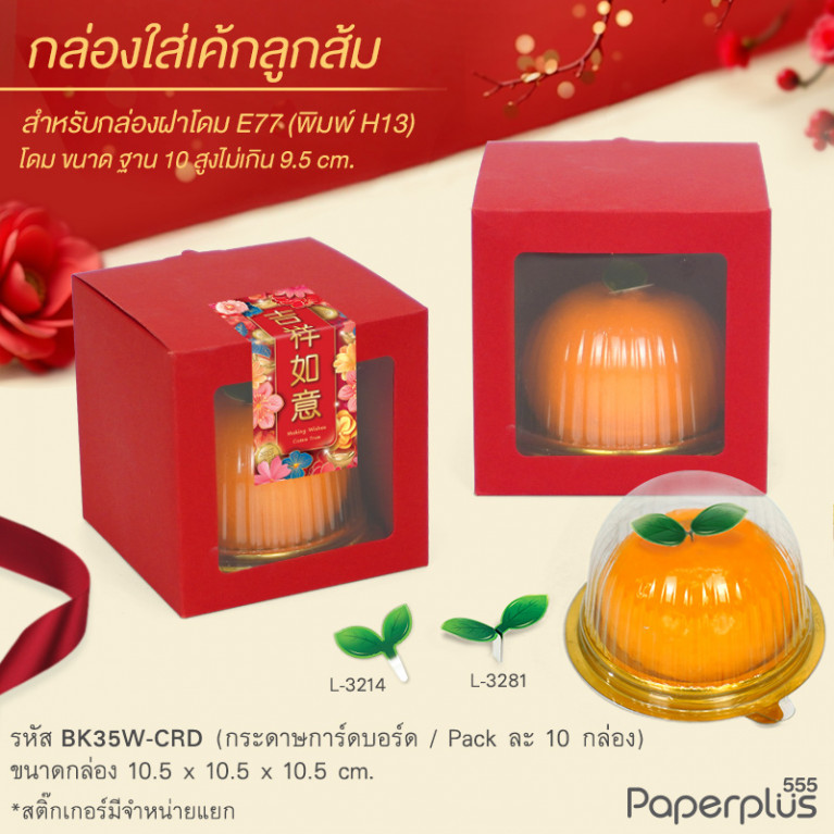 BK35W-CRD กล่องใส่ขนม ใส่ของชำร่วย 10.5x10.5x10.5ซม. การ์ดบอร์ด แดง (10กล่อง)หนา 300 แกรม 