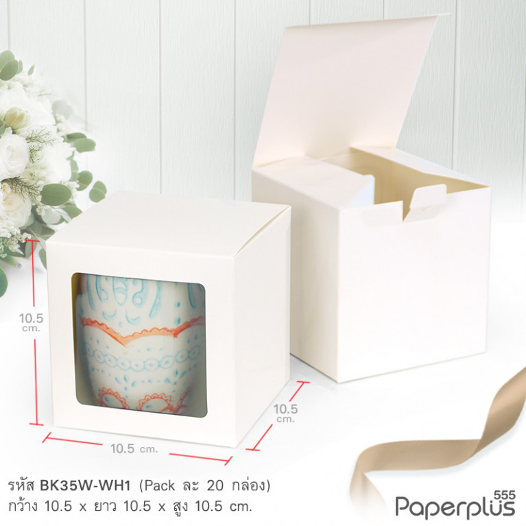 BK35W-WH1 กล่องใส่ขนม ใส่ของชำร่วย 10.5x10.5x10.5ซม. ขาว (20กล่อง)หนา 300 แกรม 