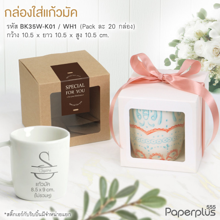 BK35W-WH1 กล่องใส่ขนม ใส่ของชำร่วย 10.5x10.5x10.5ซม. ขาว (20กล่อง)หนา 300 แกรม 