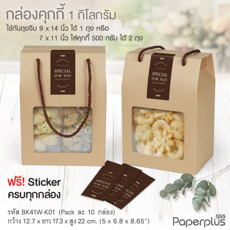 BK41W-K01 กล่องหูหิ้ว 12.7x17.3x22 ซม. (10กล่อง)(แถมสตก.)