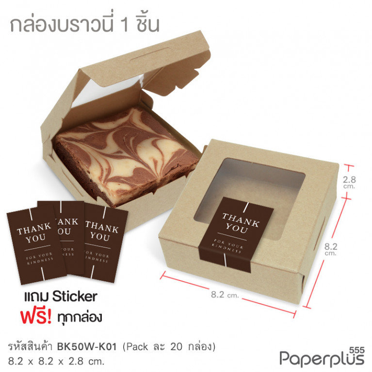BK50W-K01 กล่องบราวนี่ 8.2x8.2x2.8 ซม. (20กล่อง) กล่องใส่ขนม (แถมสตก.)
