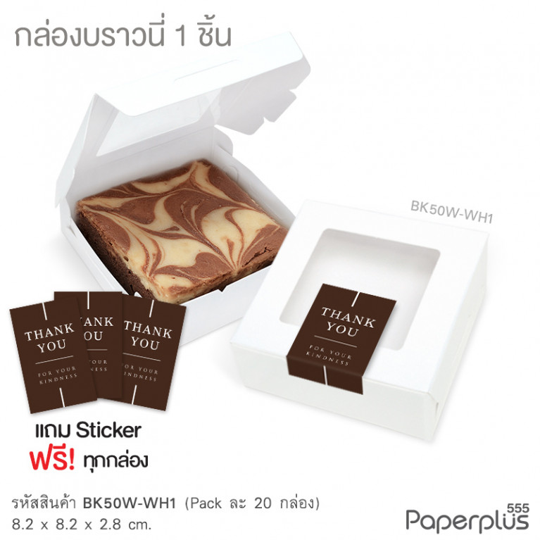 BK50W-WH1 กล่องบราวนี่ 8.2x8.2x2.8 ซม. (20กล่อง) กล่องใส่ขนม (แถมสตก.)