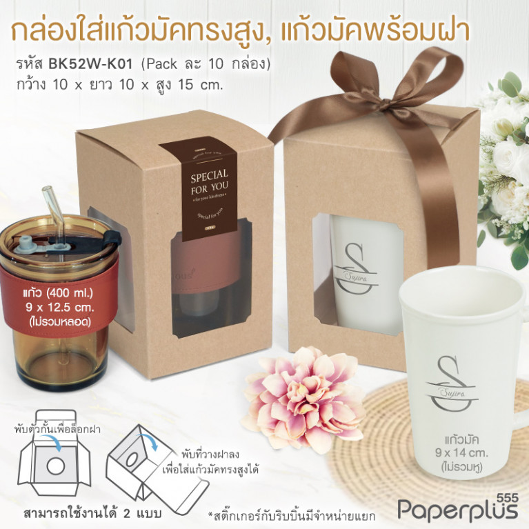 BK52W-K01 กล่องแก้วมัคพร้อมฝา คราฟท์ 10x10x15 ซม.หนา 300แกรม (10กล่อง)