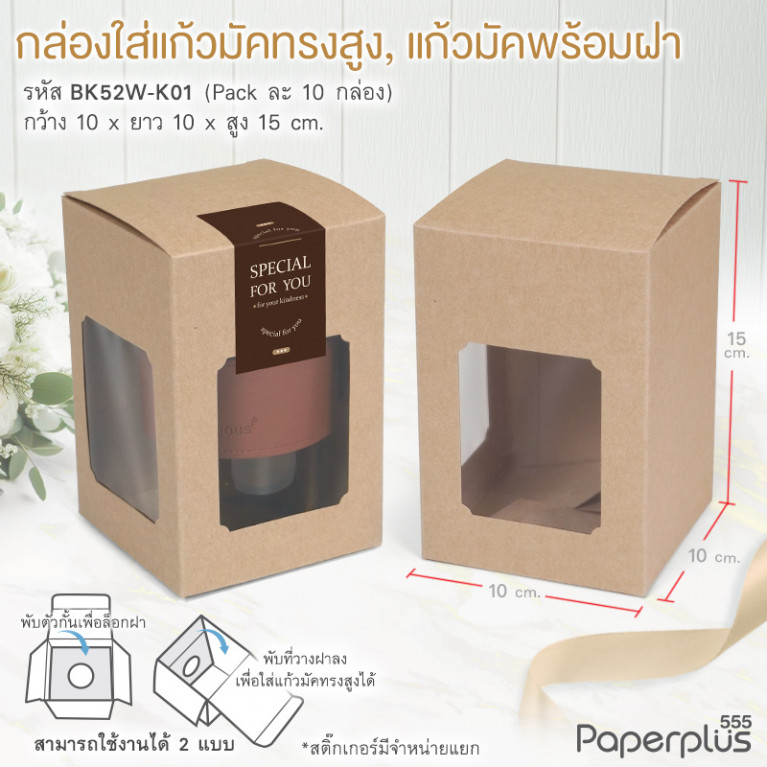 BK52W-K01 กล่องแก้วมัคพร้อมฝา คราฟท์ 10x10x15 ซม.หนา 300แกรม (10กล่อง)