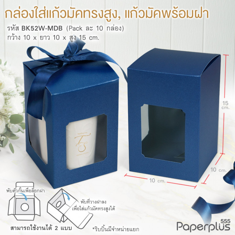 BK52W-MDB กล่องแก้วมัคพร้อมฝา 10x10x15 ซม. เมทัลลิค สีน้ำเงิน หนา350แกรม (10กล่อง)