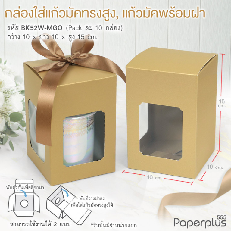 BK52W-MGO กล่องแก้วมัคพร้อมฝา 10x10x15 ซม. เมทัลลิค สีทอง หนา350แกรม (10กล่อง)