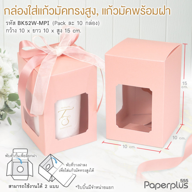 BK52W-MPI กล่องแก้วมัคพร้อมฝา 10x10x15 ซม. เมทัลลิค สีชมพู หนา350แกรม (10กล่อง)