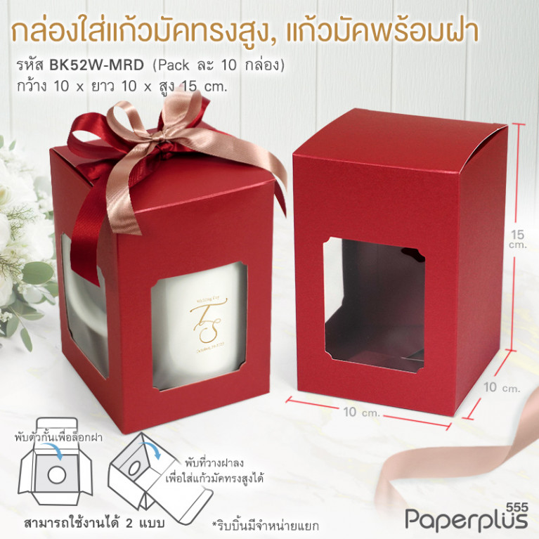 BK52W-MRD กล่องแก้วมัคพร้อมฝา 10x10x15 ซม. เมทัลลิค สีแดง หนา350แกรม (10กล่อง)