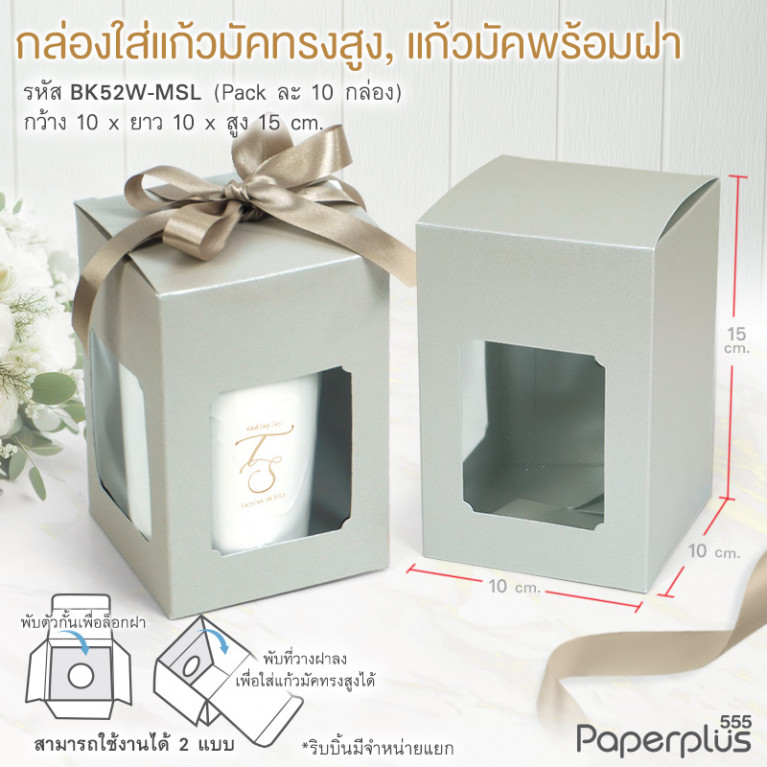 BK52W-MSL กล่องแก้วมัคพร้อมฝา 10x10x15 ซม. เมทัลลิค สีเงิน หนา350แกรม (10กล่อง)