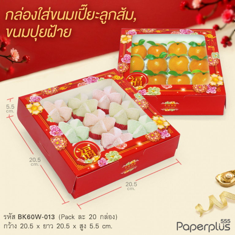 BK60W-013 กล่องเค้ก1ปอนด์เตี้ย (20กล่อง) 20.5x20.5x5.5 ซม. ลายจีน