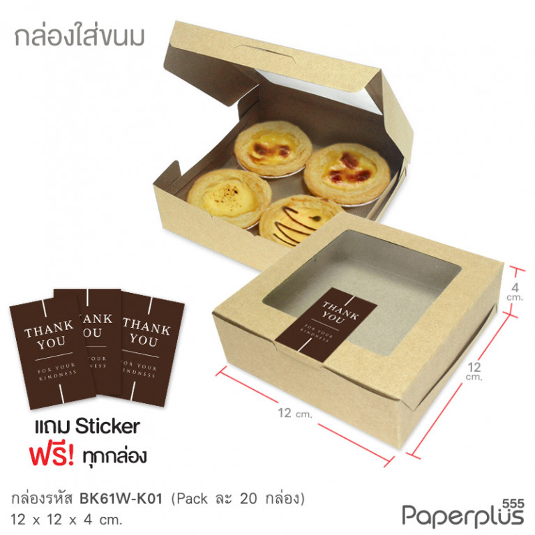 BK61W-K01 กล่องขนมทรงแบน 12 x 12 x 4 ซม. (20กล่อง)(แถมสตก.)