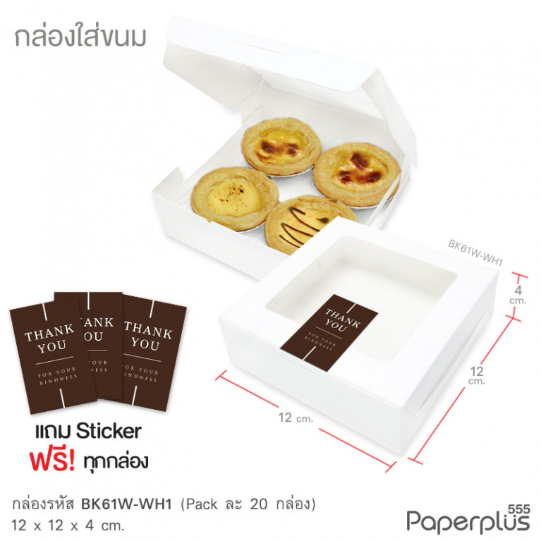 BK61W-WH1 กล่องขนมทรงแบน 12 x 12 x 4 ซม. (20กล่อง) สีขาว(แถมสตก.)