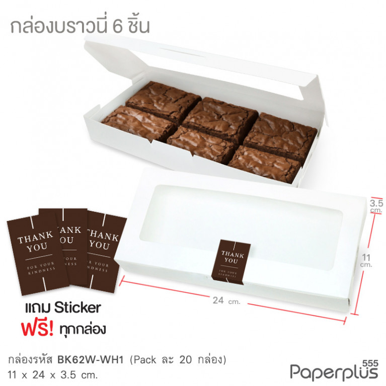 BK62W-WH1 กล่องบราวนี่ 6 ชิ้น 11x24x3.5 ซม. (20กล่อง)(แถมสตก.)