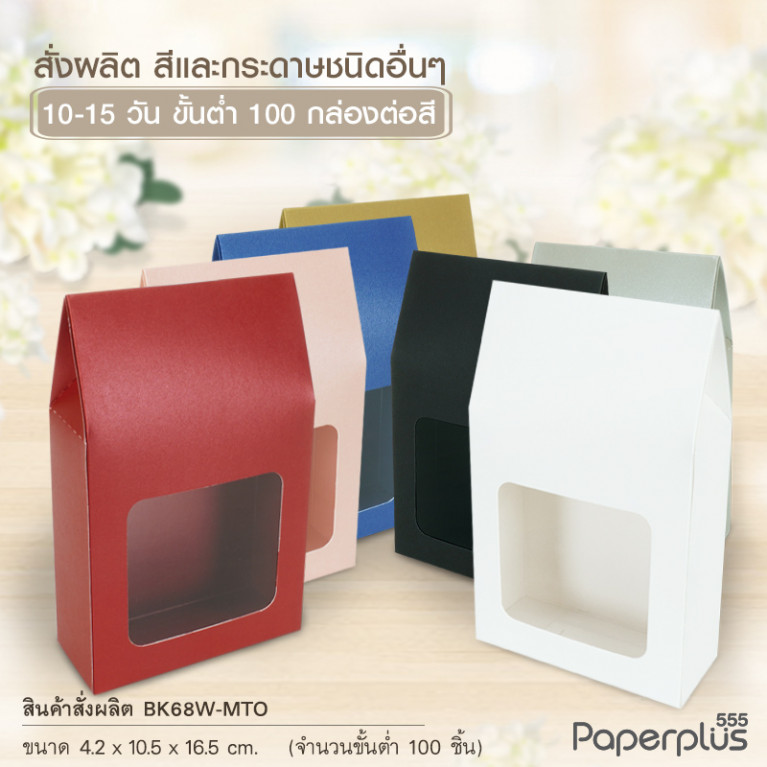BK68W-MTO กล่อง 4.2x10.5x11.5 ซม.  สั่งผลิตสีและกระดาษชนิดอื่น