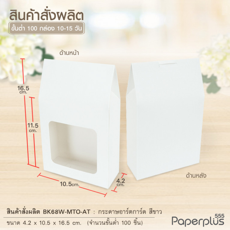 BK68W-MTO กล่อง 4.2x10.5x11.5 ซม.  สั่งผลิตสีและกระดาษชนิดอื่น