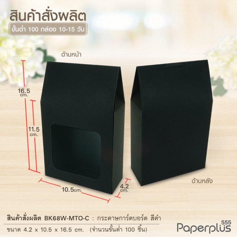BK68W-MTO กล่อง 4.2x10.5x11.5 ซม.  สั่งผลิตสีและกระดาษชนิดอื่น