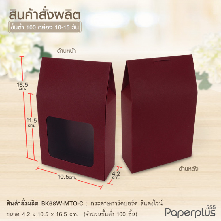 BK68W-MTO กล่อง 4.2x10.5x11.5 ซม.  สั่งผลิตสีและกระดาษชนิดอื่น