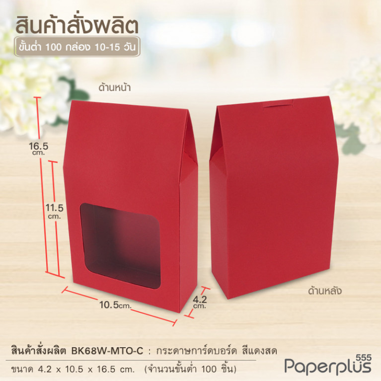 BK68W-MTO กล่อง 4.2x10.5x11.5 ซม.  สั่งผลิตสีและกระดาษชนิดอื่น
