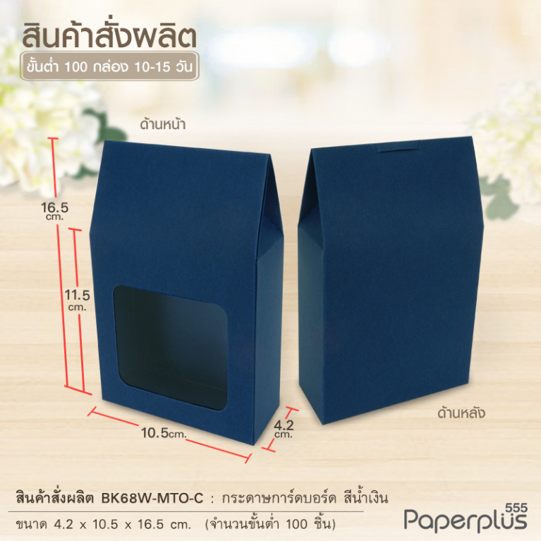 BK68W-MTO กล่อง 4.2x10.5x11.5 ซม.  สั่งผลิตสีและกระดาษชนิดอื่น