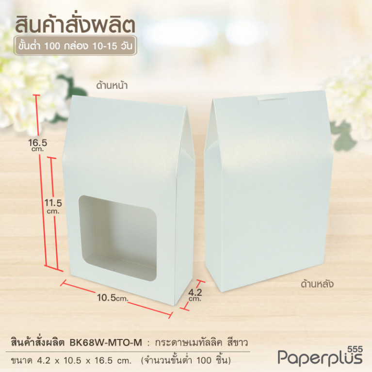 BK68W-MTO กล่อง 4.2x10.5x11.5 ซม.  สั่งผลิตสีและกระดาษชนิดอื่น