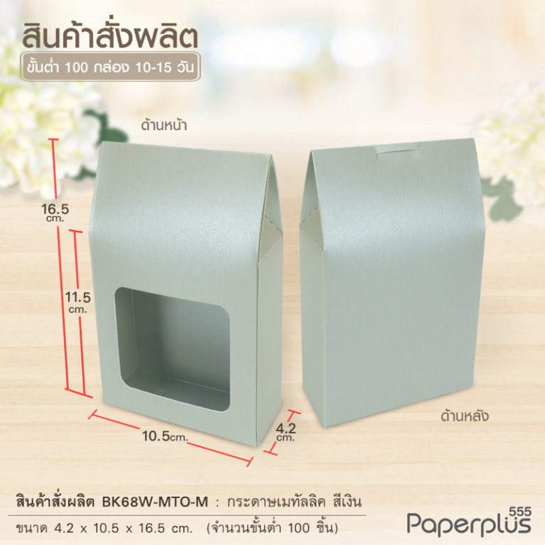 BK68W-MTO กล่อง 4.2x10.5x11.5 ซม.  สั่งผลิตสีและกระดาษชนิดอื่น