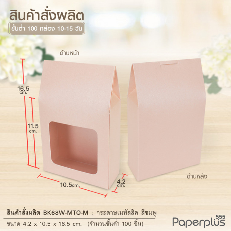 BK68W-MTO กล่อง 4.2x10.5x11.5 ซม.  สั่งผลิตสีและกระดาษชนิดอื่น