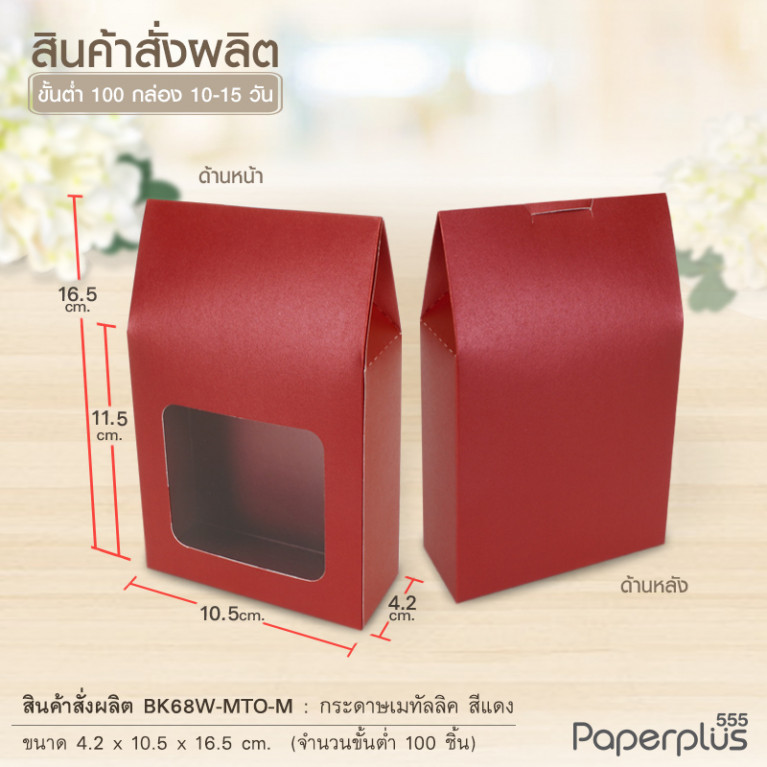 BK68W-MTO กล่อง 4.2x10.5x11.5 ซม.  สั่งผลิตสีและกระดาษชนิดอื่น