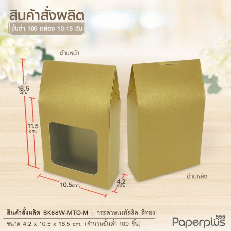 BK68W-MTO กล่อง 4.2x10.5x11.5 ซม.  สั่งผลิตสีและกระดาษชนิดอื่น