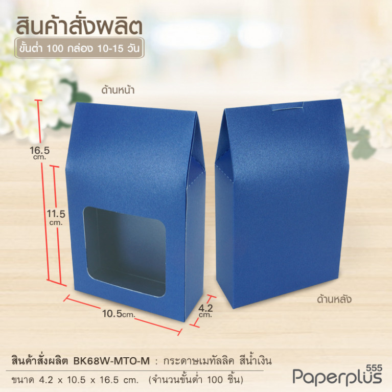 BK68W-MTO กล่อง 4.2x10.5x11.5 ซม.  สั่งผลิตสีและกระดาษชนิดอื่น