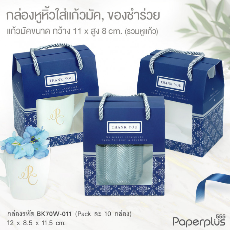 BK70W-011 กล่องหูหิ้ว 8.5 x 12 x 11.5 ซม. น้ำเงิน ลายไทย (10กล่อง)