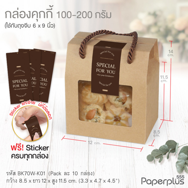 BK70W-K01 กล่องหูหิ้วคราฟท์ 8.5 x 12 x 11.5 ซม. (10กล่อง)