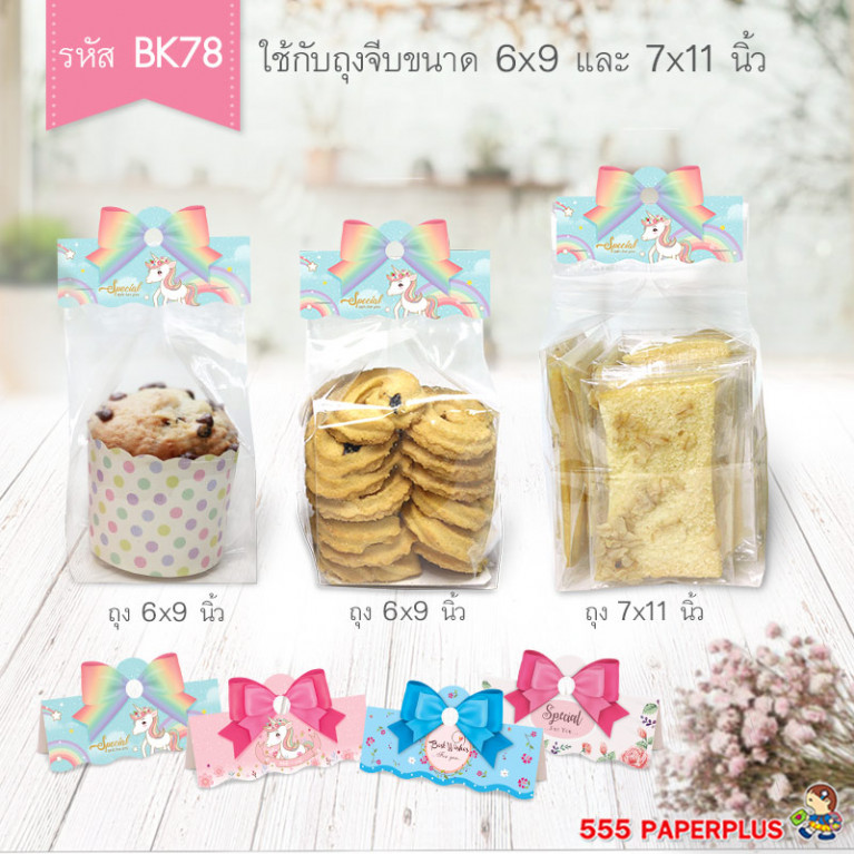 BK78-006 กระดาษปิดถุงขนม 3 นิ้ว(50ชิ้น) ใช้กับถุงจีบ 6X9 นิ้ว