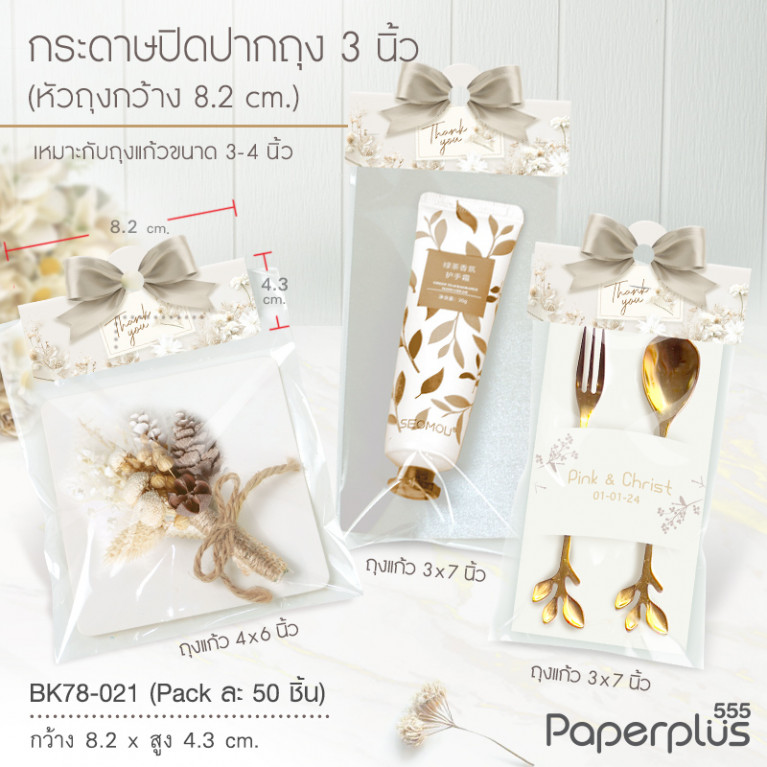 BK78-021 กระดาษปิดถุงขนม 3 นิ้ว(50ชิ้น) ใช้กับถุงจีบ 6X9 นิ้ว ดอกไม้ขาว (50แผ่น)