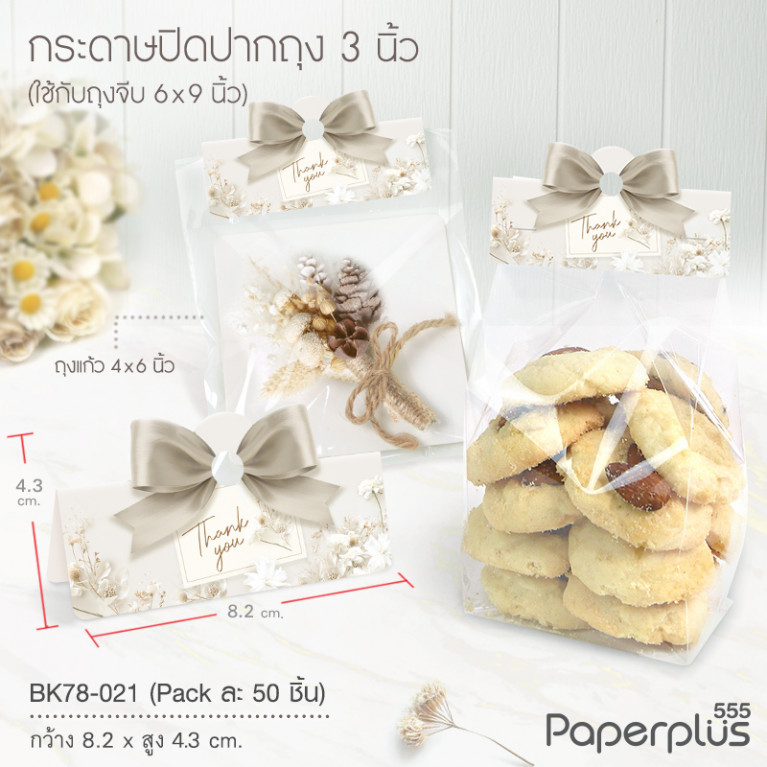 BK78-021 กระดาษปิดถุงขนม 3 นิ้ว(50ชิ้น) ใช้กับถุงจีบ 6X9 นิ้ว ดอกไม้ขาว (50แผ่น)